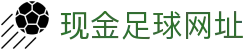 现金足球网址 - (中国)铁岭现金足球网址实业有限公司欢迎您
